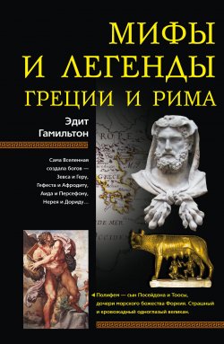 Книга "Мифы и легенды Греции и Рима" – Эдит Гамильтон