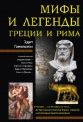Мифы и легенды Греции и Рима (Эдит Гамильтон)