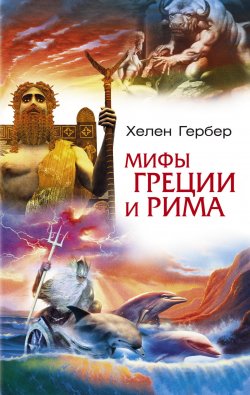 Книга "Мифы Греции и Рима" – Хелен Гербер