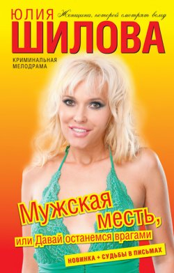 Книга "Мужская месть, или Давай останемся врагами" – Юлия Шилова, 2010