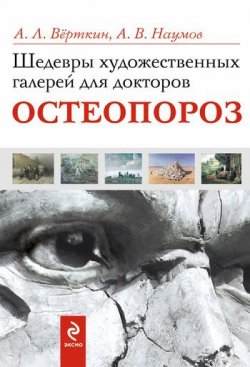 Книга "Шедевры художественных галерей для докторов. Остеопороз" – А. Л. Верткин, 2011