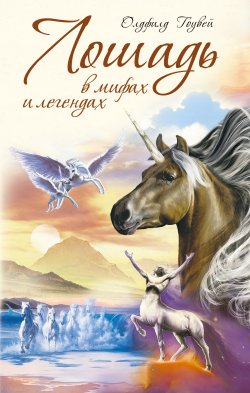Книга "Лошадь в мифах и легендах" – М. Олдфилд Гоувей