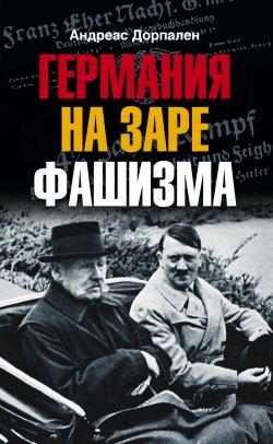 Книга "Германия на заре фашизма" – Андреас Дорпален