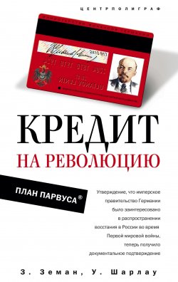 Книга "Кредит на революцию. План Парвуса" – Збинек Земан, Уинфред Шарлау