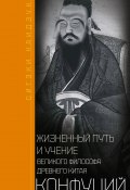 Конфуций. Жизненный путь и учение великого философа Древнего Китая (Сигэки Каидзука)