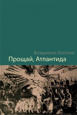 Книга "Прощай, Атлантида" – Владимир Шибаев