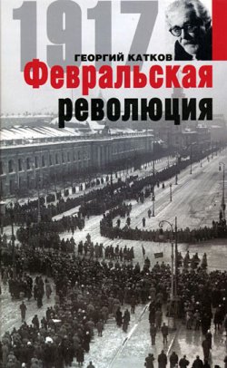 Книга "Февральская революция" – Георгий Михайлов, Георгий Катков