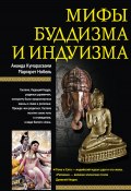 Мифы буддизма и индуизма (Ананда Кумарасвами, Ананд Кумарасвами, Маргарет Нобель)
