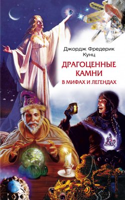 Книга "Драгоценные камни в мифах и легендах" – Джордж Фредерик Кунц, Джордж Кунц