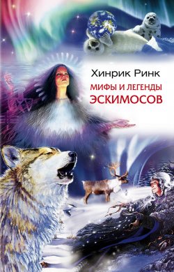 Книга "Мифы и легенды эскимосов" – Хинрик Ринк