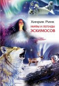 Мифы и легенды эскимосов (Хинрик Ринк)