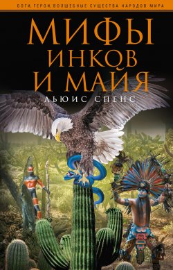 Книга "Мифы инков и майя" – Льюис Спенс, 2012
