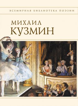 Книга "Стихотворения" – Михаил Алексеевич Кузмин, Михаил Кузмин