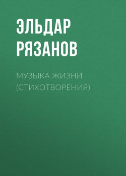 Книга "Музыка жизни (стихотворения)" – Эльдар Рязанов