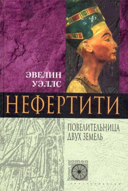 Книга "Нефертити. Повелительница Двух Земель" – Эвелин Уэллс