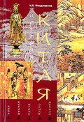 История Китая (Чарлз Патрик Фицджералд, Чарлз Фицджералд, 2008)