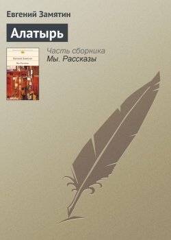 Книга "Алатырь" – Евгений Иванович Замятин, Евгений Замятин, 1914