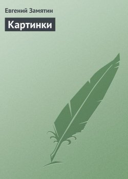 Книга "Картинки" – Евгений Иванович Замятин, Евгений Замятин, 1916