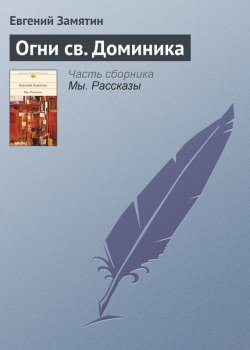 Книга "Огни св. Доминика" – Евгений Иванович Замятин, Евгений Замятин, 1921