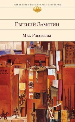 Книга "Херувимы" – Евгений Иванович Замятин, Евгений Замятин, 1917