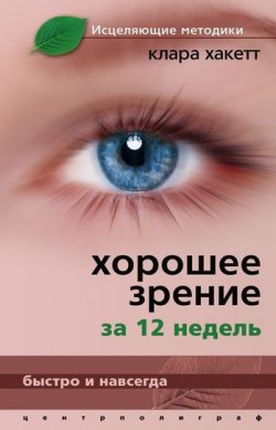 Книга "Хорошее зрение за 12 недель. Быстро и навсегда" – Клара А. Хакетт, 2011