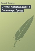 О чуде, происшедшем в Пепельную Среду (Евгений Иванович Замятин, Замятин Евгений, 1924)