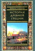 История Древней Греции (Николас Хаммонд, 2008)