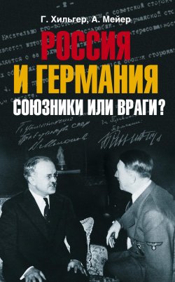 Книга "Россия и Германия. Союзники или враги?" – Густав Хильгер, Альфред Мейер, 2008