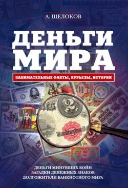 Книга "Деньги мира: занимательные факты, курьезы, истории" – Александр Александрович Щелоков, 2011