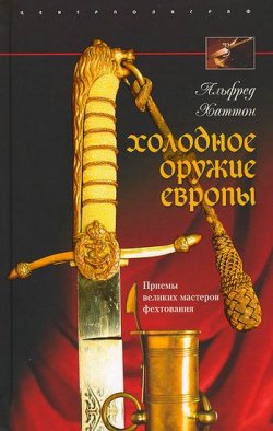 Книга "Холодное оружие Европы. Приемы великих мастеров фехтования" – Альфред Хаттон