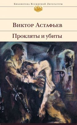 Книга "Прокляты и убиты" – Виктор Астафьев, 1994