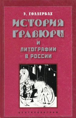 Книга "История гравюры и литографии в России" – Э. Ф. Голлербах