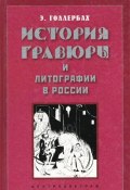 История гравюры и литографии в России (Э. Ф. Голлербах)