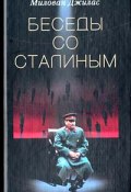 Беседы со Сталиным (Милован Джилас, 2002)