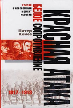 Книга "Красная атака, белое сопротивление. 1917-1918" – Питер Кенез, 2007