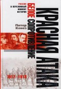 Красная атака, белое сопротивление. 1917-1918 (Питер Кенез, 2007)