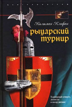 Книга "Рыцарский турнир. Турнирный этикет, доспехи и вооружение" – Колтман Клифан, 2007