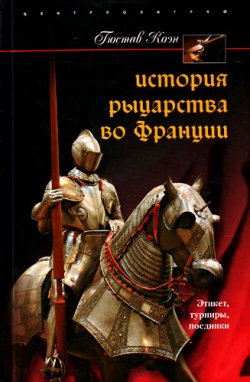 Книга "История рыцарства во Франции. Этикет, турниры, поединки" – Гюстав Коэн, 2010