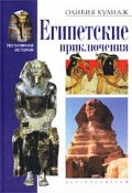 Египетские приключения (Оливия Кулидж, 2002)