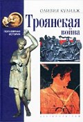 Троянская война (Оливия Кулидж, 2002)