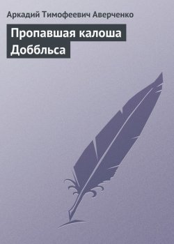 Книга "Пропавшая калоша Доббльса" – Аркадий Аверченко, 1908