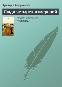 Книга "Люди четырех измерений" – Аркадий Аверченко