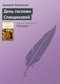 Книга "День госпожи Спандиковой" – Аркадий Аверченко