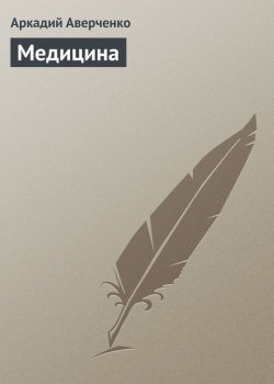 Книга "Медицина" – Аркадий Аверченко