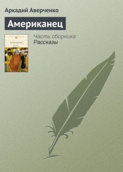 Книга "Американец" – Аркадий Аверченко