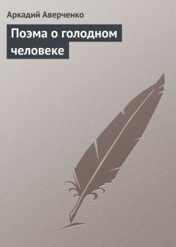 Книга "Поэма о голодном человеке" – Аркадий Аверченко