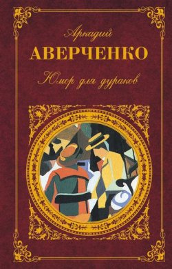 Книга "Юмор для дураков" – Аркадий Аверченко, 1909