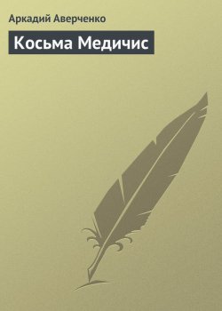 Книга "Косьма Медичис" – Аркадий Аверченко