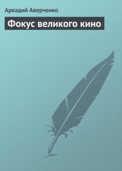 Книга "Фокус великого кино" – Аркадий Аверченко, 1921