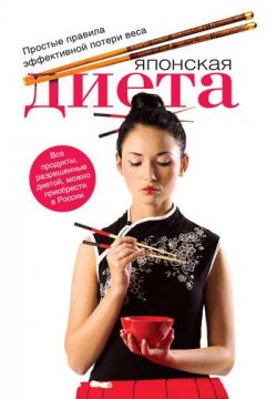 Книга "Японская диета: простые правила эффективной потери веса" – Оксана Ермолаева, 2011